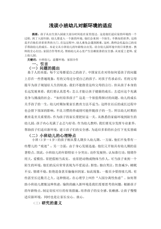 浅谈小班幼儿对新环境的适应