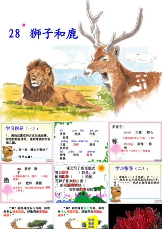 狮子和鹿用课件