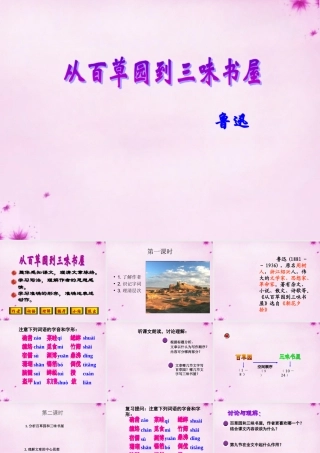 中学七年级语文下册 第1课(从百草园到三味书屋)课件3 (新版)新人教版 课件