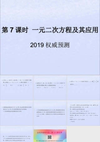 中考数学复习 第7课时 一元二次方程及其应用 5 权威预测(课后作业)课件