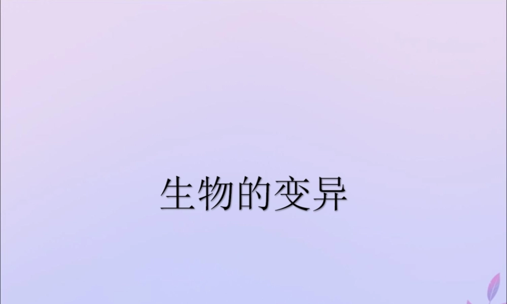 八年级生物上册 第四单元 物种的延续 第四章 生物的遗传与变异 第四节 生物的变异课件(新版)济南版 课件