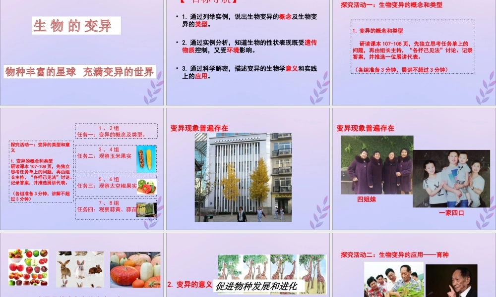 八年级生物上册 第四单元 物种的延续 第四章 生物的遗传与变异 第四节 生物的变异课件(新版)济南版 课件