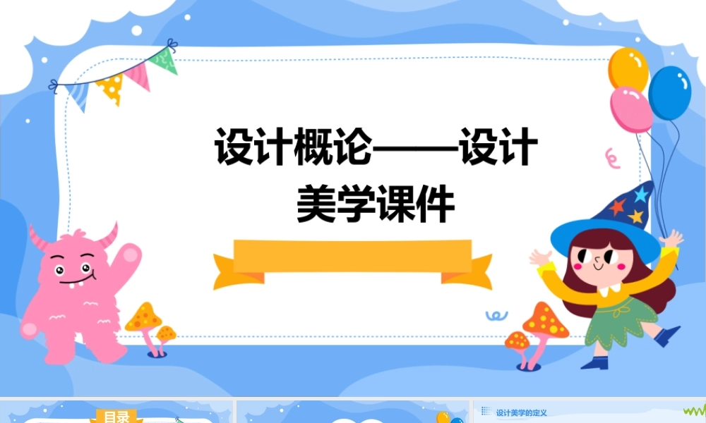 设计概论——设计美学课件