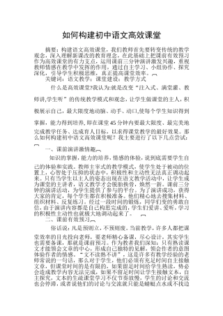 如何构建初中语文高效课堂