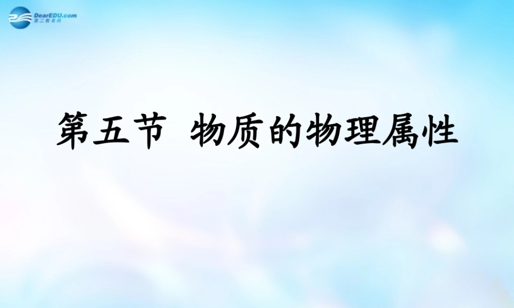 八年级物理下册 6.5 物质的物理属性课件 苏科版 课件