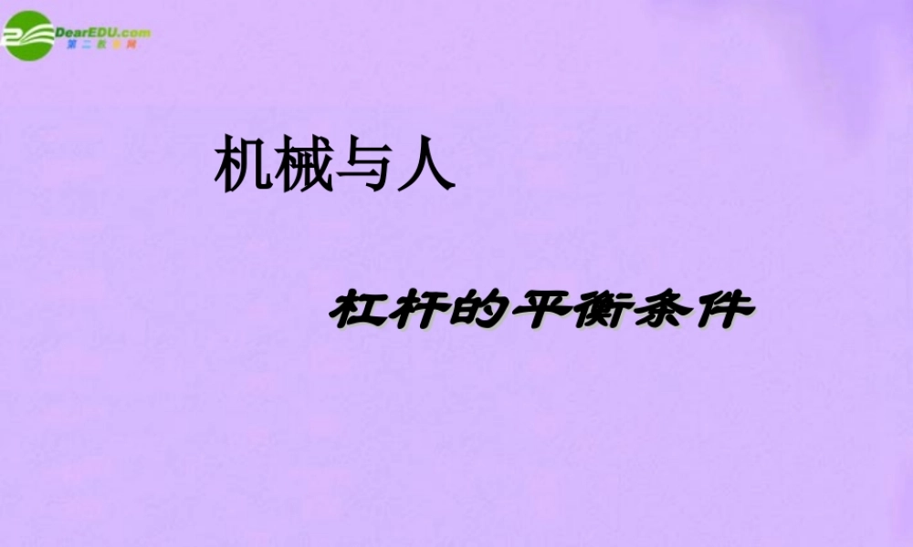 八年级物理下册 杠杆平衡条件课件 沪科版 课件
