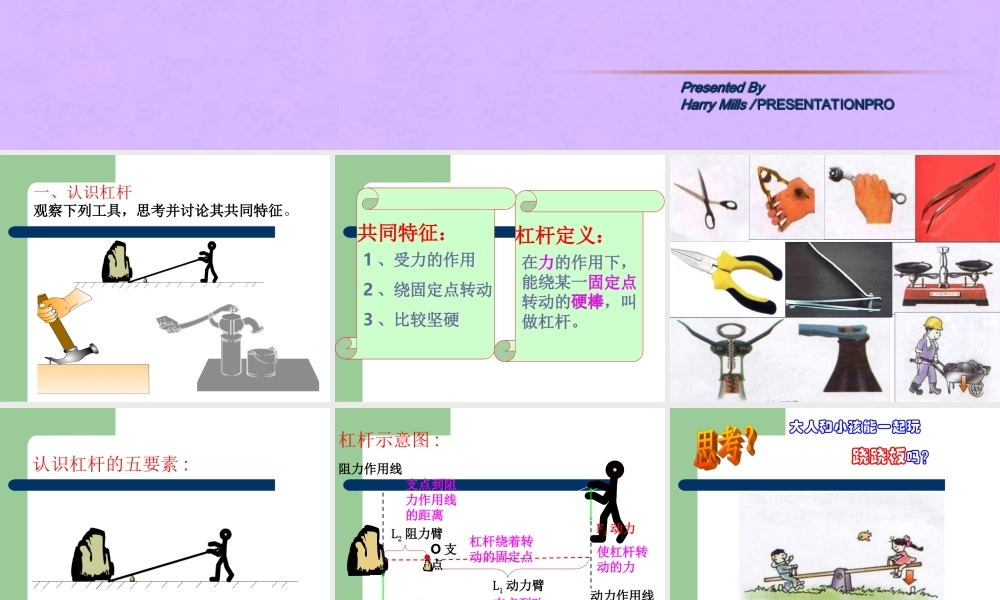 八年级物理下册 杠杆平衡条件课件 沪科版 课件