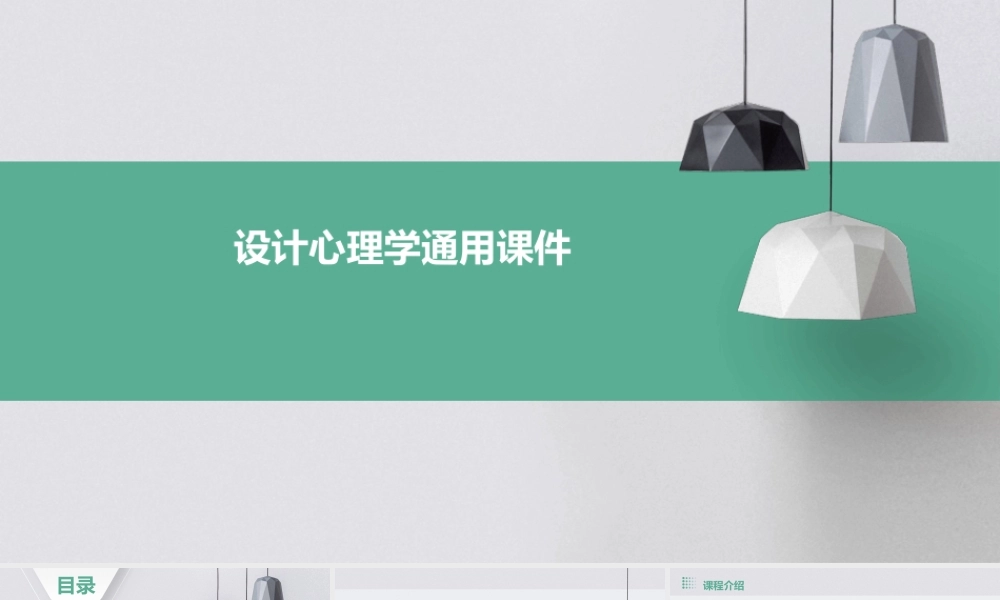 设计心理学通用课件