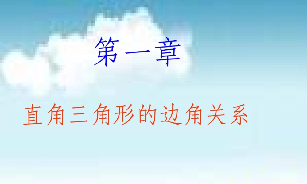 九年级数学下册 11从梯子的倾斜程度谈起1课件  北师大版 课件