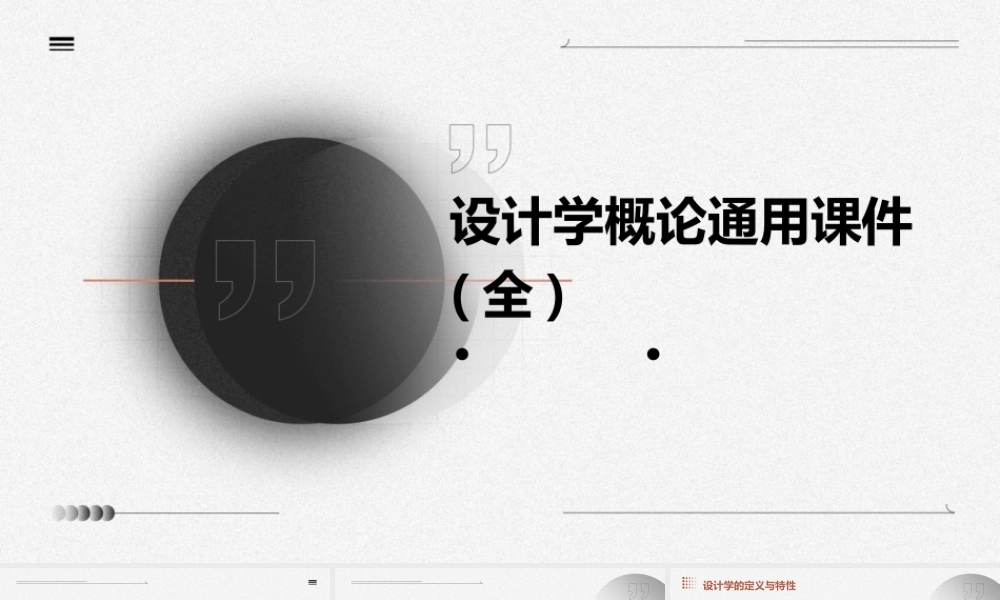 设计学概论通用课件(全)