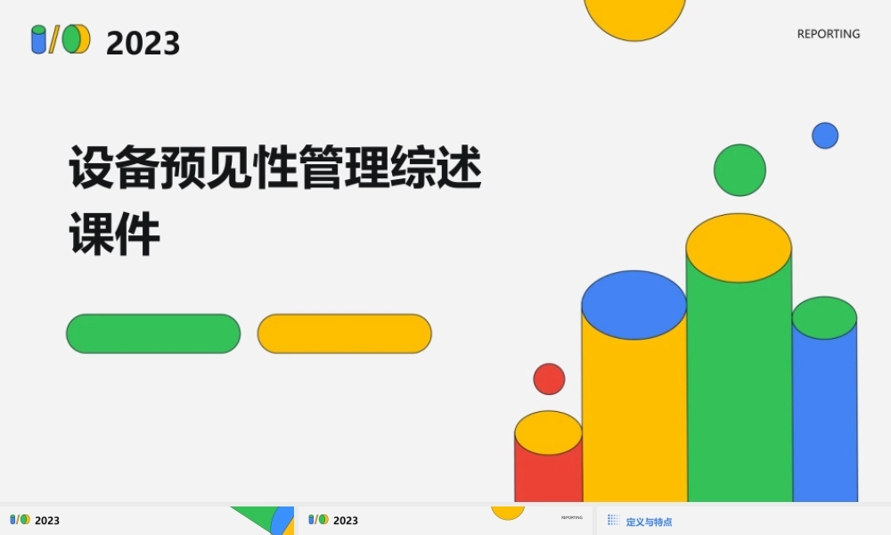 设备预见性管理综述课件