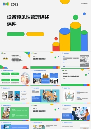 设备预见性管理综述课件