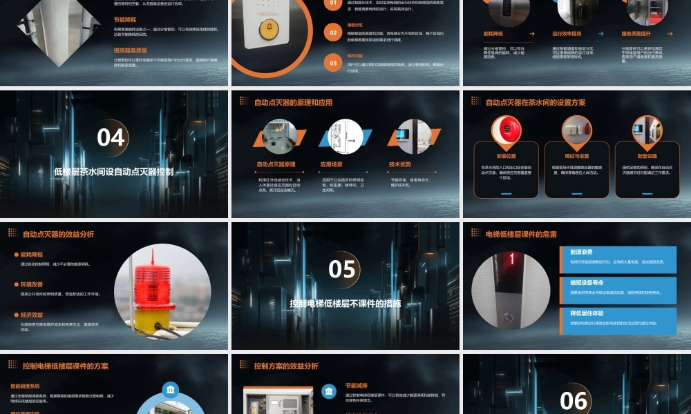 设备节能电梯分楼管控低楼层茶水间设自动点灭器控制电梯低楼层不课件