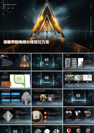 设备节能电梯分楼管控低楼层茶水间设自动点灭器控制电梯低楼层不课件