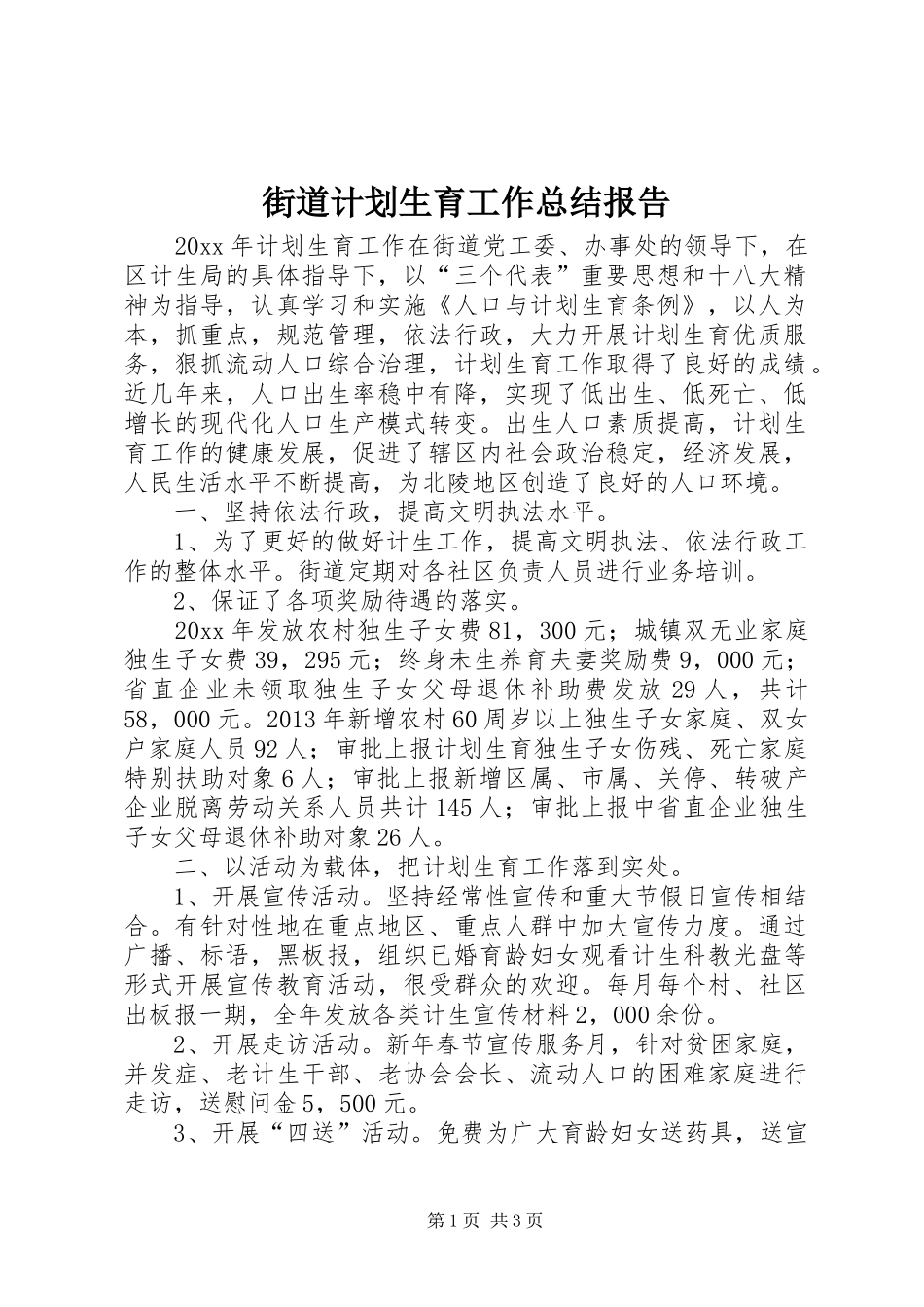 街道计划生育工作总结报告_第1页