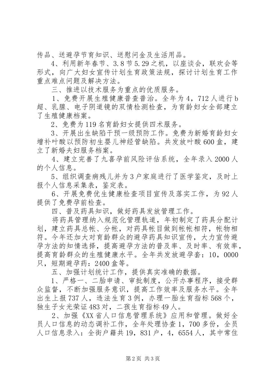 街道计划生育工作总结报告_第2页