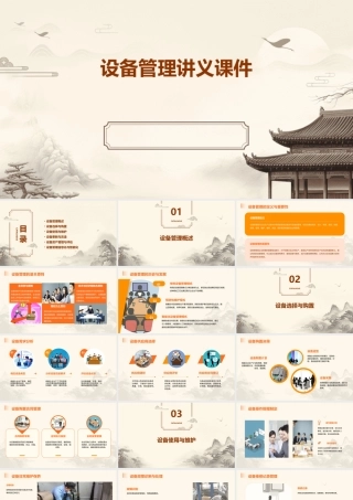 设备管理讲义课件