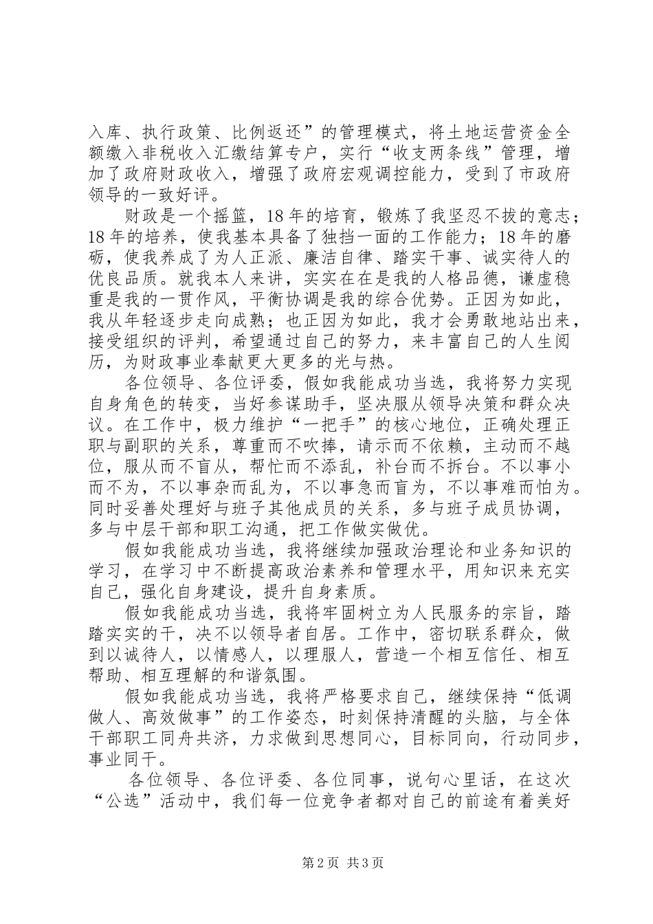 财政非税局竞争上岗演讲稿_第2页