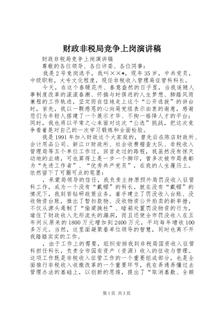 财政非税局竞争上岗演讲稿