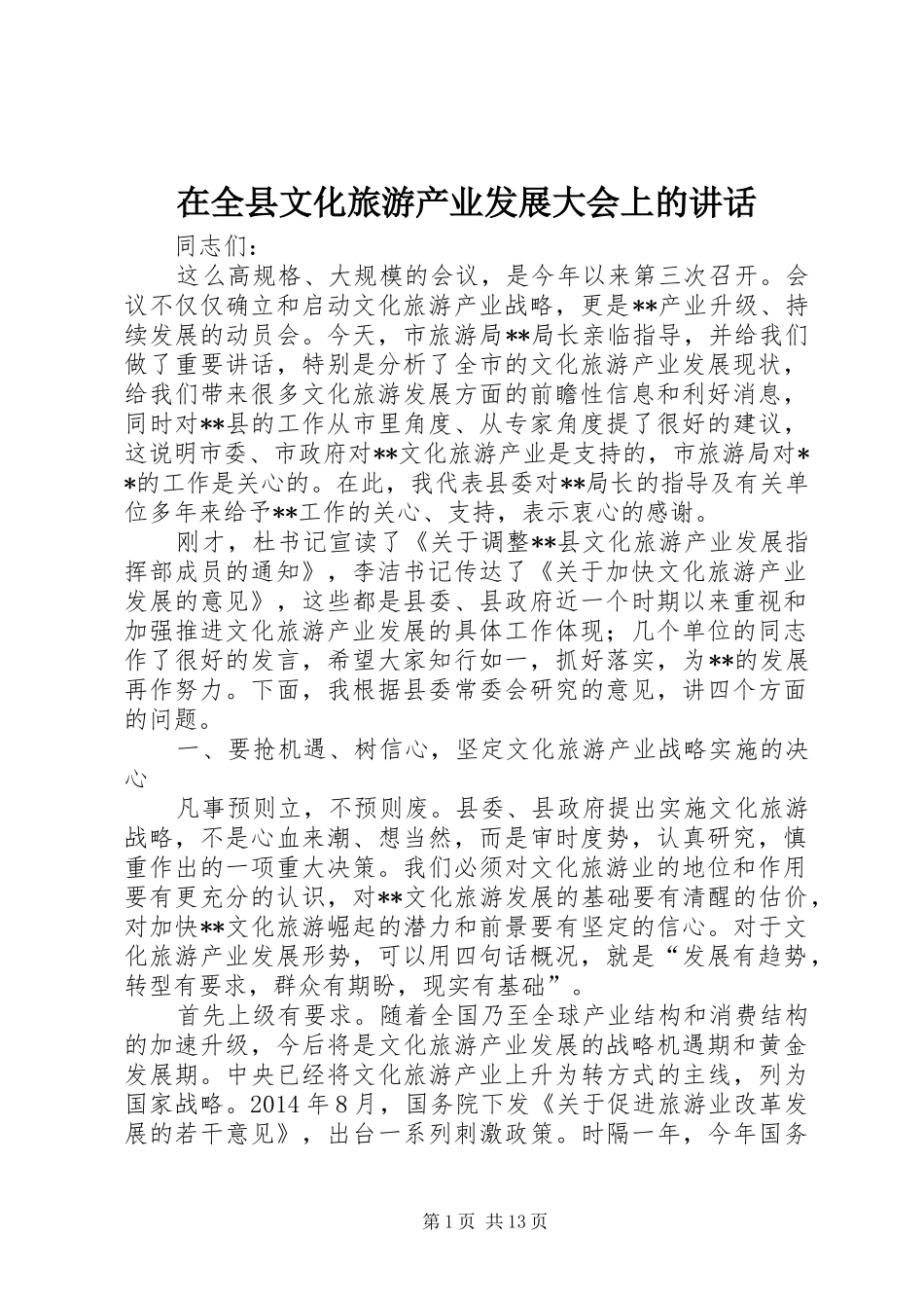 在全县文化旅游产业发展大会上的讲话_第1页