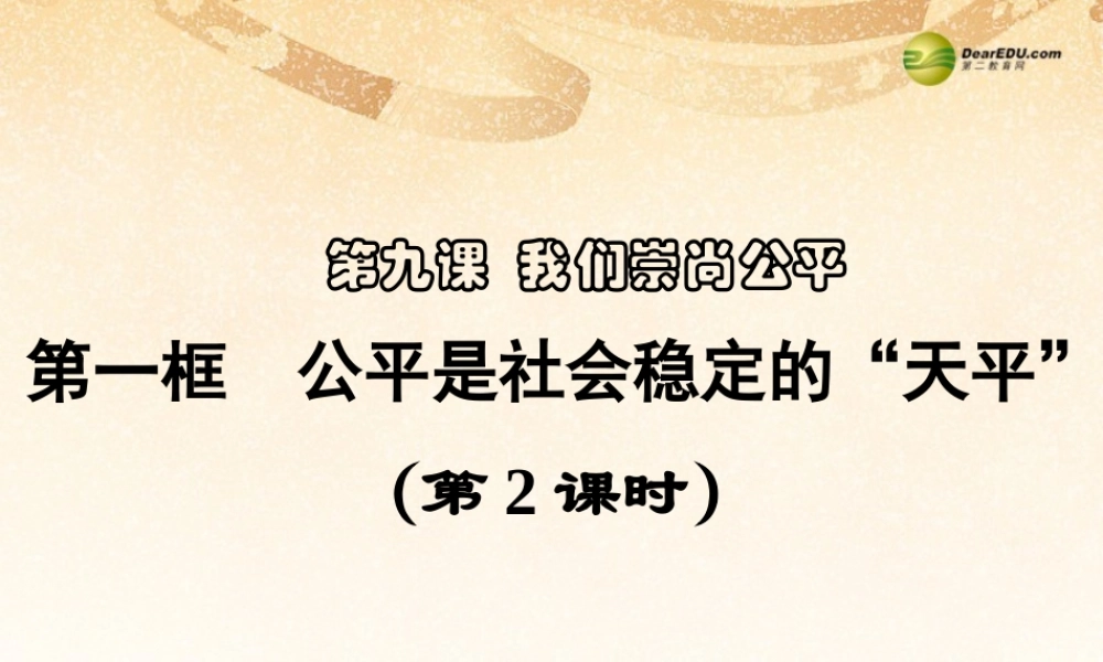 八年级政治下册 第九课第一框 公平是社会稳定的天平课件 新人教版 课件