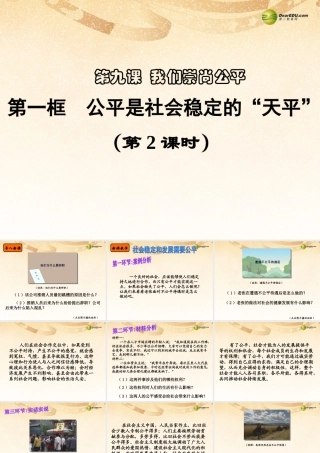 八年级政治下册 第九课第一框 公平是社会稳定的天平课件 新人教版 课件