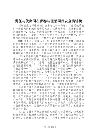 责任与使命同在青春与理想同行安全演讲稿