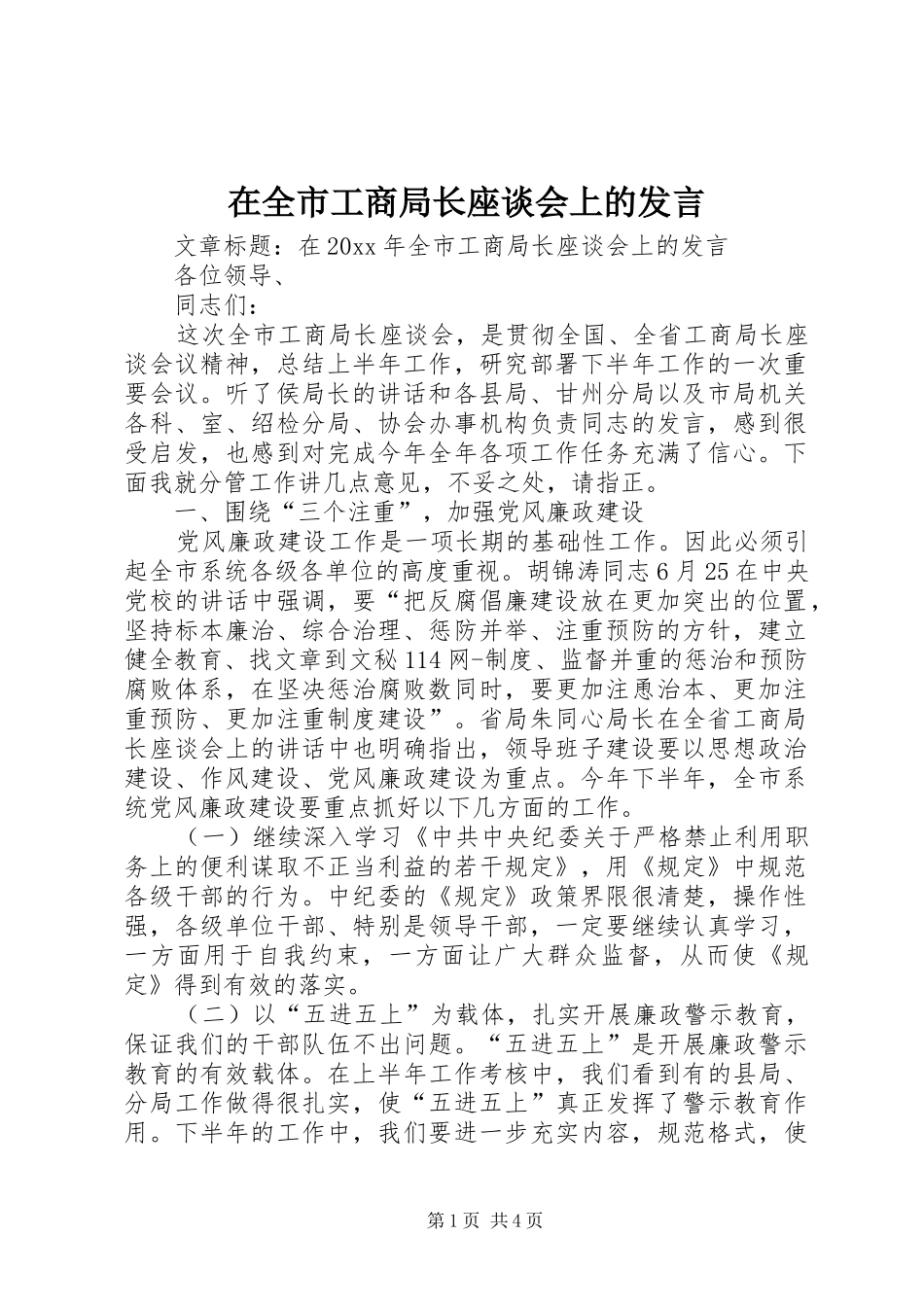 在全市工商局长座谈会上的发言_第1页