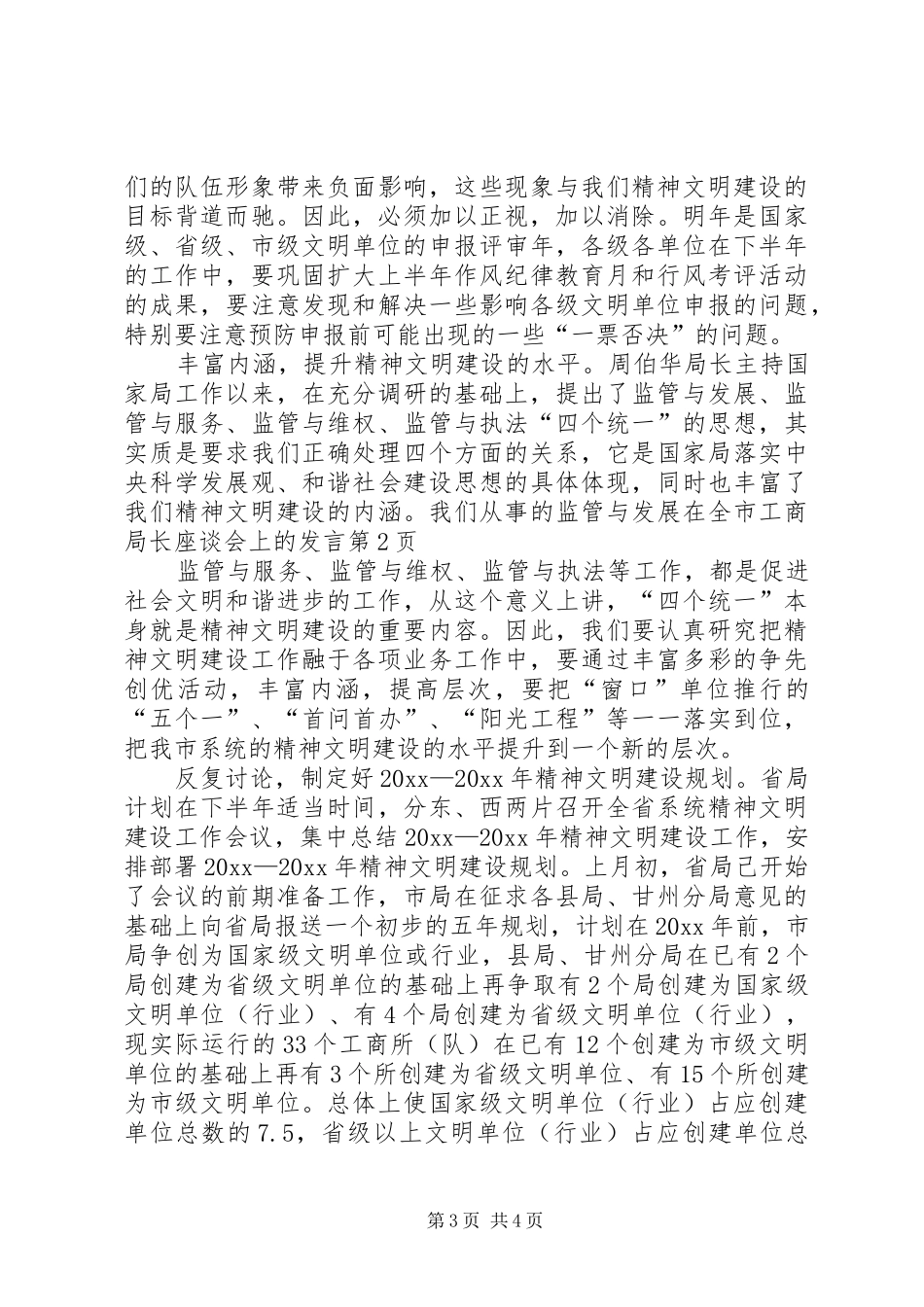 在全市工商局长座谈会上的发言_第3页