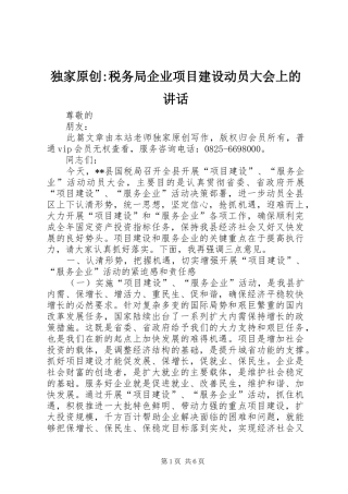 独家原创-税务局企业项目建设动员大会上的讲话