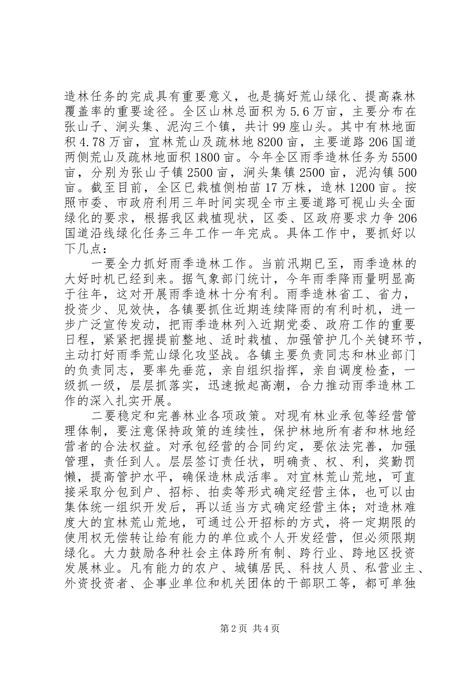 全区雨季造林现场会讲话_第2页