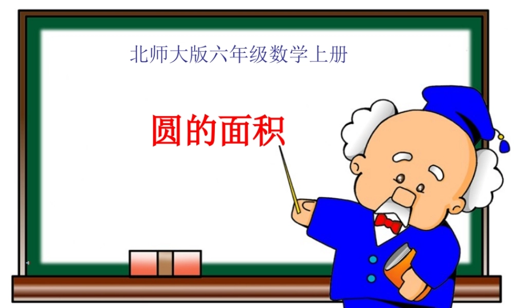 北师大版数学六年级上册《圆的面积》PPT课件之二