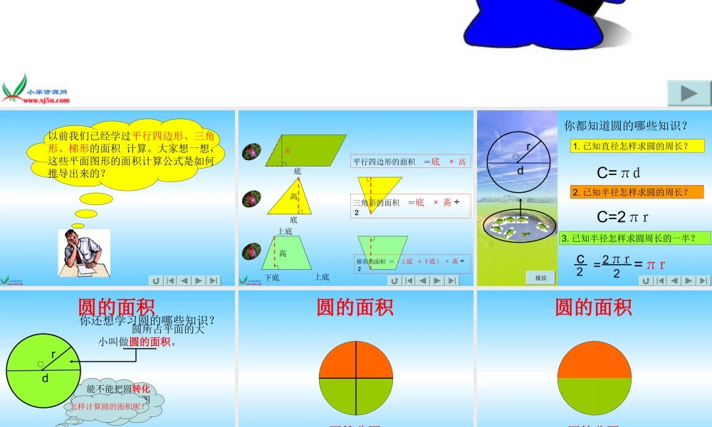 北师大版数学六年级上册《圆的面积》PPT课件之二
