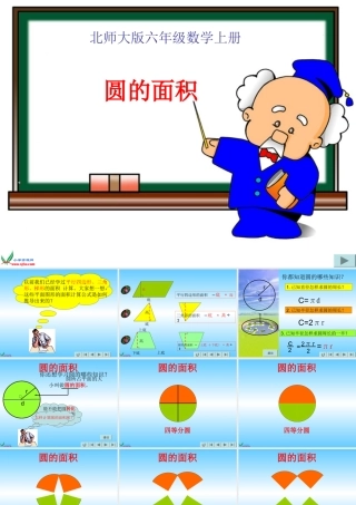 北师大版数学六年级上册《圆的面积》PPT课件之二