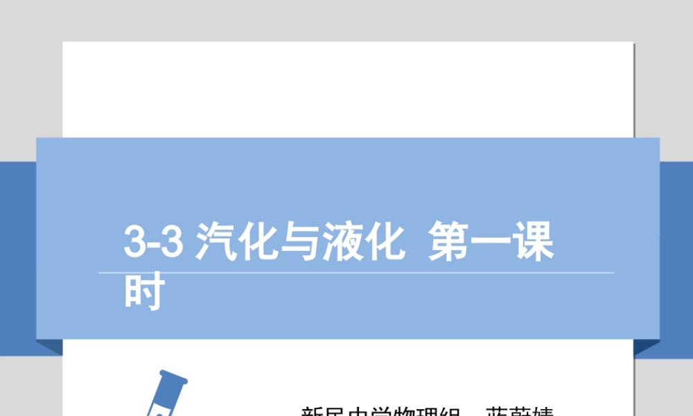 汽化与液化（一）
