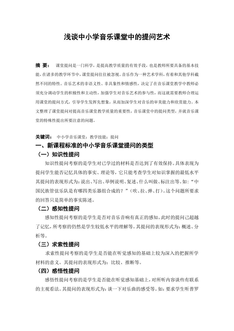 《浅谈中小学音乐课堂中的提问艺术》_第1页