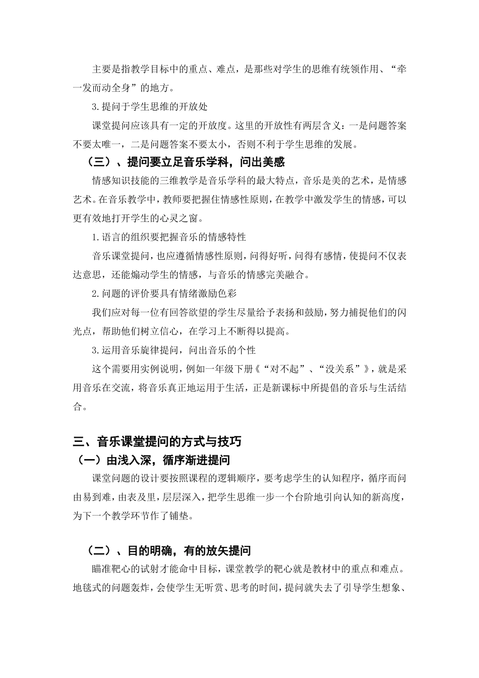 《浅谈中小学音乐课堂中的提问艺术》_第3页