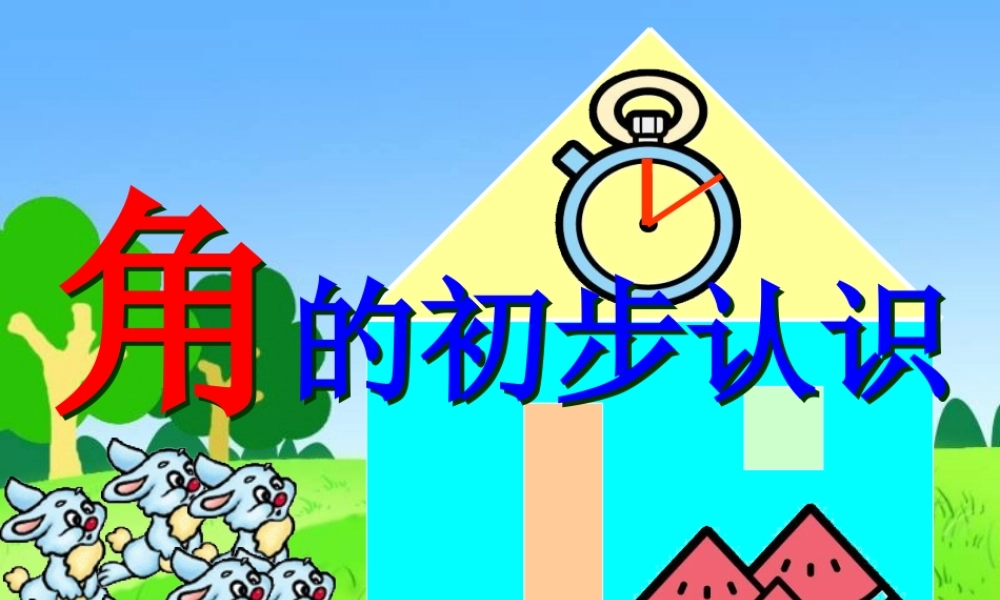 角的初步认识_(课件)oo