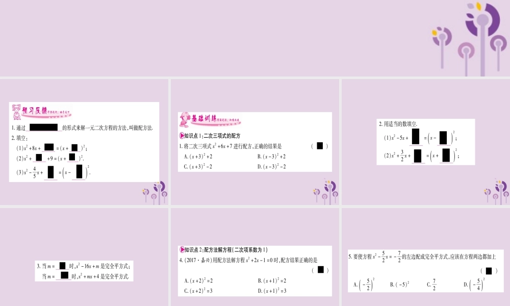 九年级数学上册 第2章 一元二次方程 22 一元二次方程的解法 221 配方法 第2课时 作业课件 (新版)湘教版 课件
