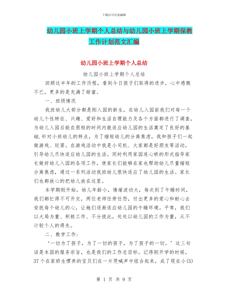 幼儿园小班上学期个人总结与幼儿园小班上学期保教工作计划范文汇编_第1页