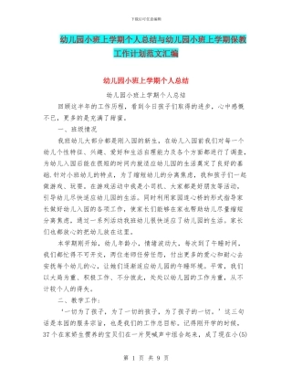 幼儿园小班上学期个人总结与幼儿园小班上学期保教工作计划范文汇编