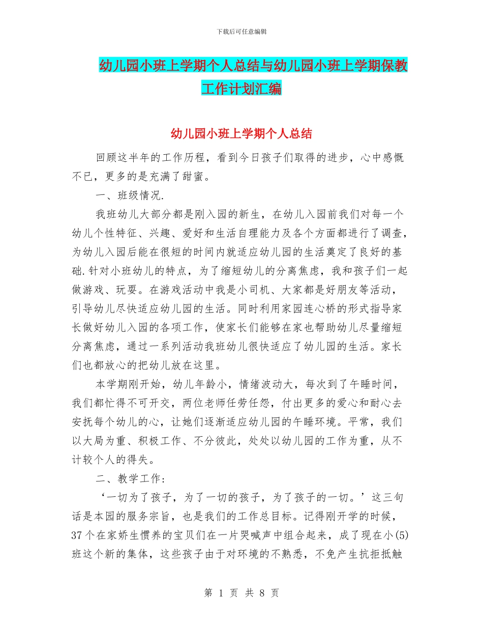 幼儿园小班上学期个人总结与幼儿园小班上学期保教工作计划汇编_第1页