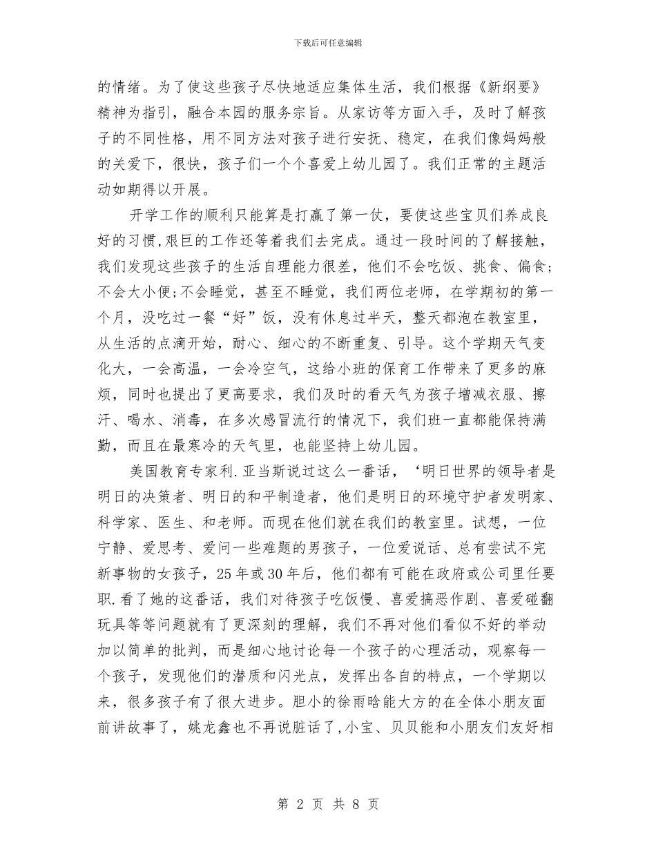 幼儿园小班上学期个人总结与幼儿园小班上学期保教工作计划汇编_第2页