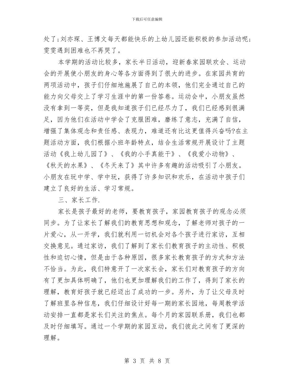 幼儿园小班上学期个人总结与幼儿园小班上学期保教工作计划汇编_第3页