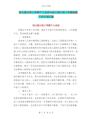幼儿园小班上学期个人总结与幼儿园小班上学期保教工作计划汇编
