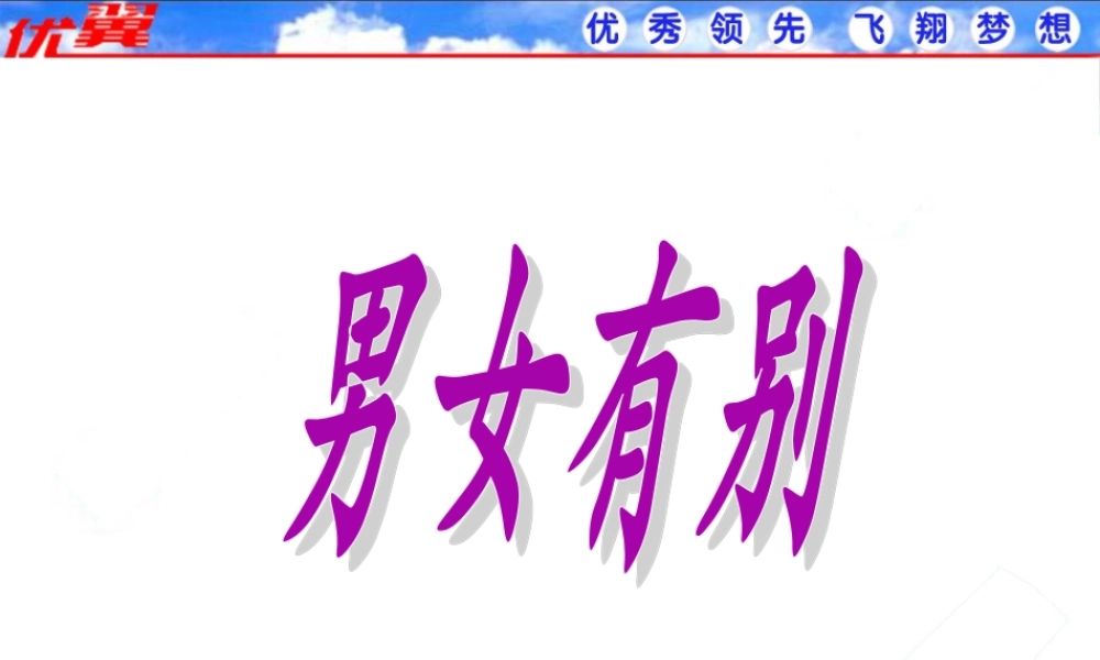 第一框【男女有别】