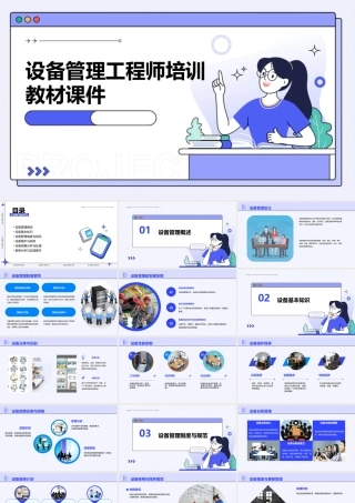 设备管理工程师培训教材课件