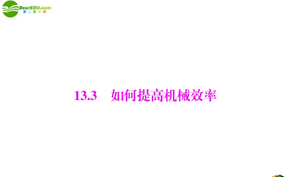 九年级物理  第十三章 133 如何提高机械效率 配套课件 粤教沪版 课件
