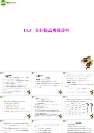九年级物理  第十三章 133 如何提高机械效率 配套课件 粤教沪版 课件