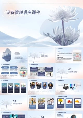 设备管理讲座课件